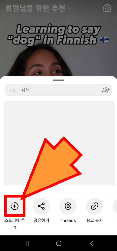 스토리에 추가