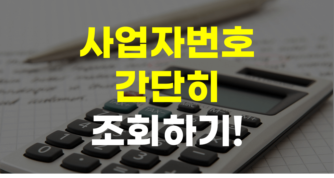 사업자등록번호 조회