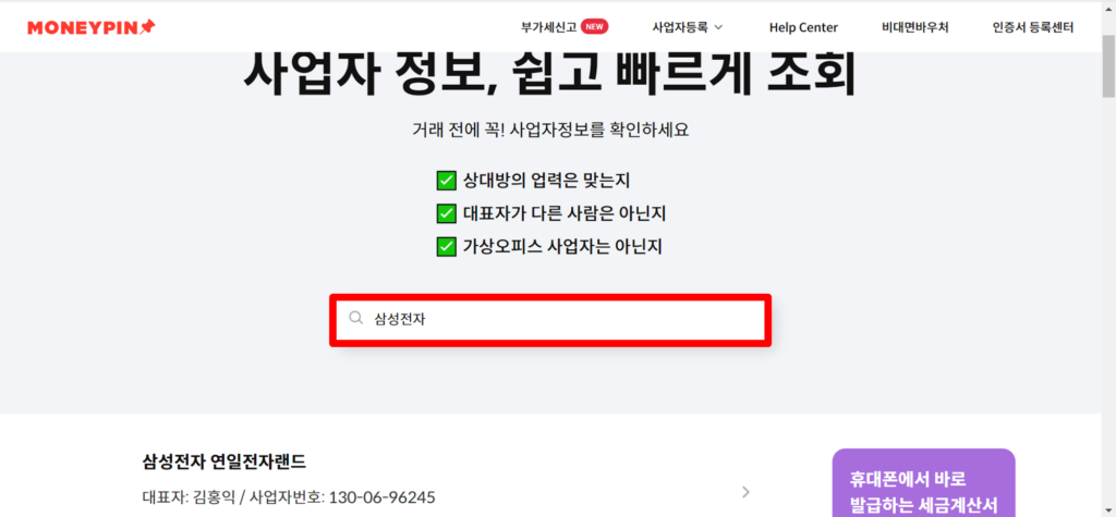 머니핀 사업자등록번호 조회