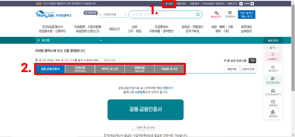 홈택스 로그인