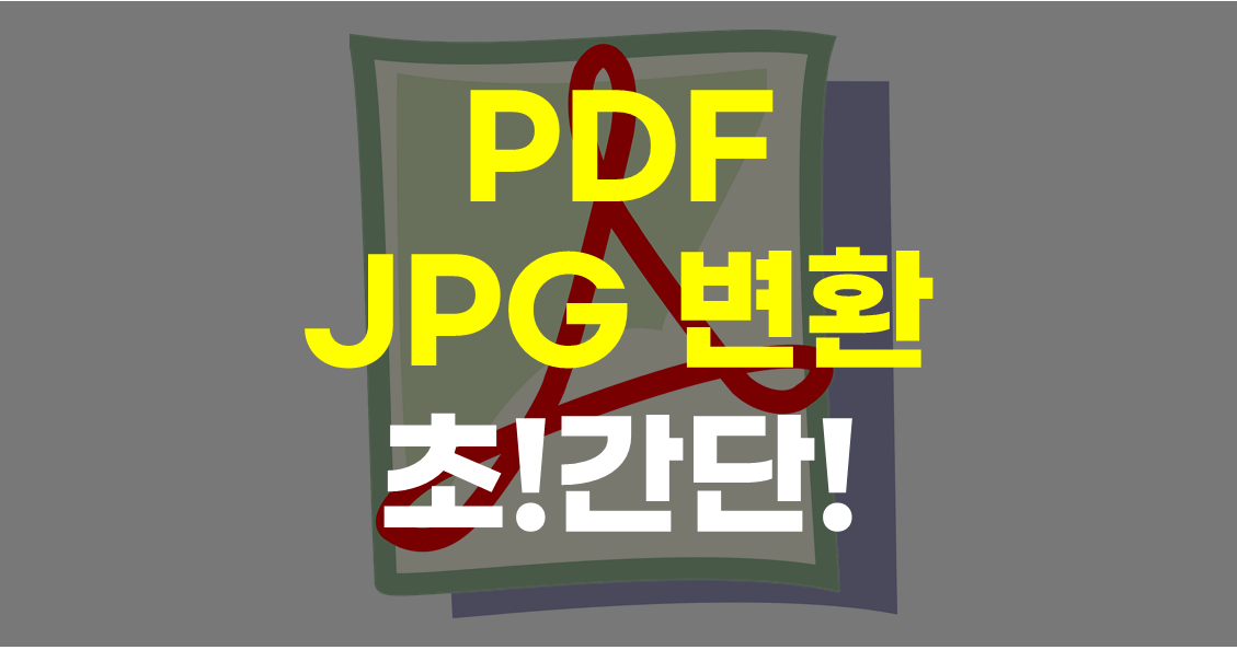 pdf jpg 변환