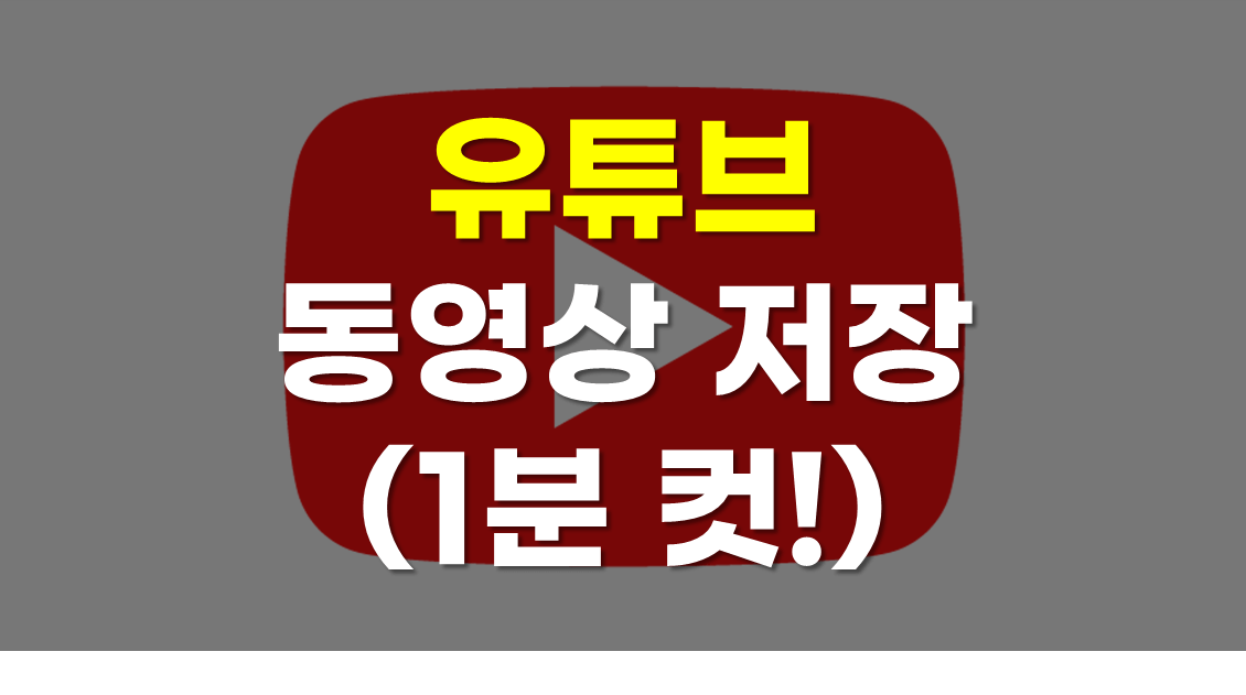 유튜브 영상 다운로드