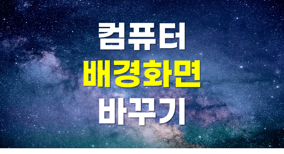 컴퓨터 배경화면 바꾸는 법