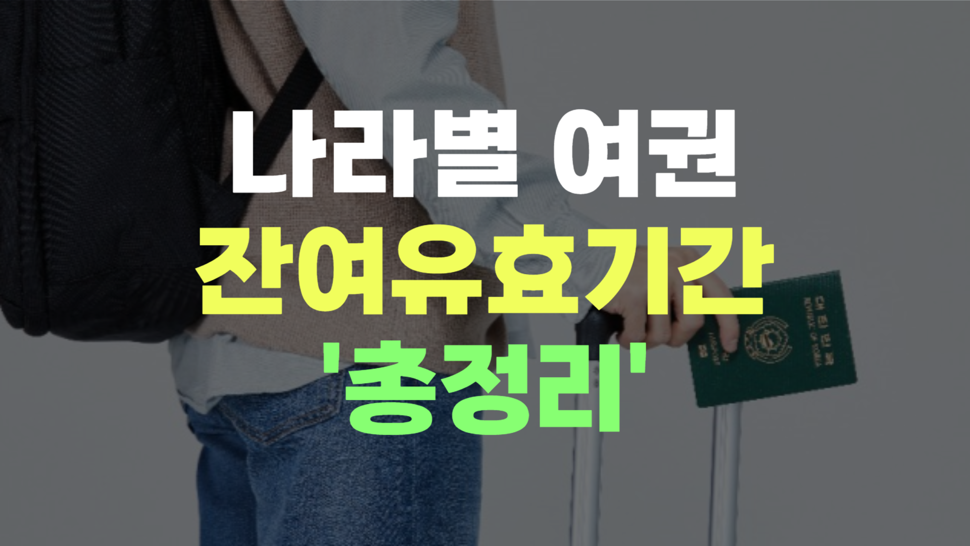 나라별 여권 유효기간