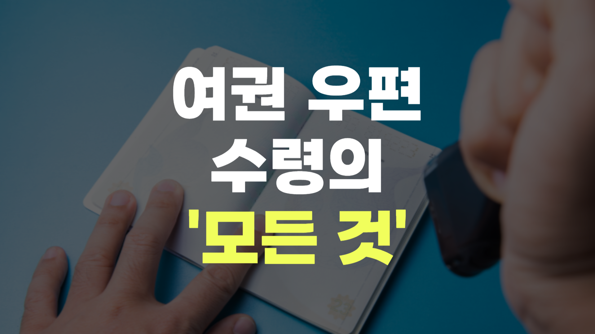 여권 우편 수령