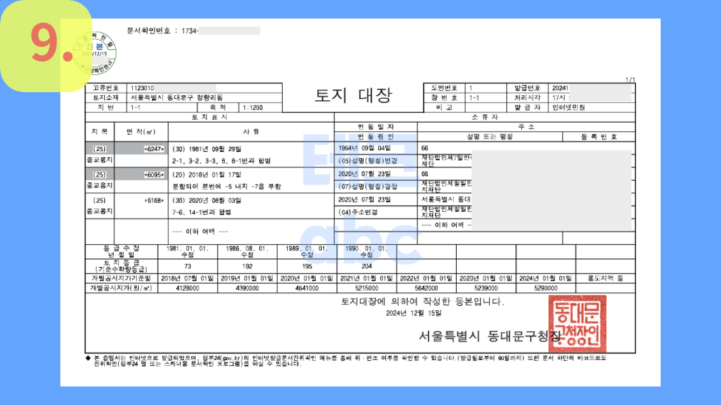 토지대장 소유권 조회 및 확인