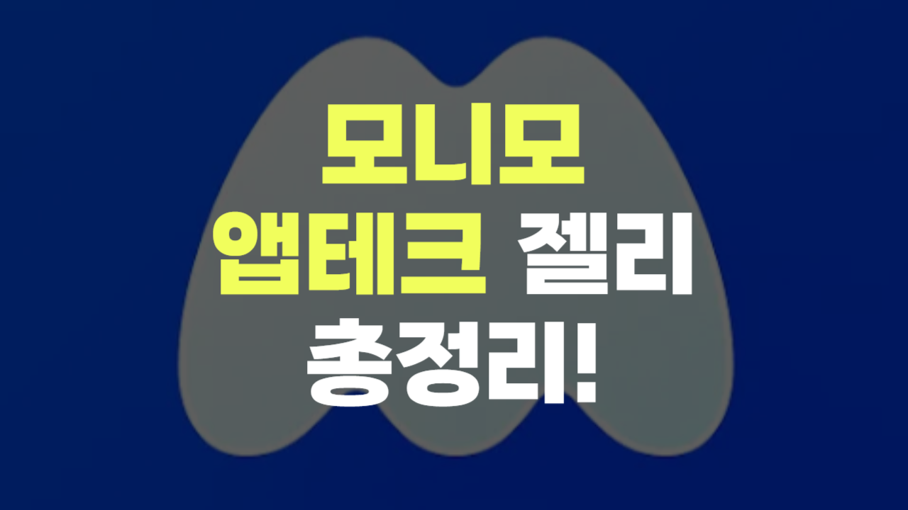 모니모 앱테크